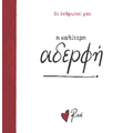 Η καλύτερη αδερφή!