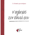 Ν’ αγαπάς τον εαυτό σου!
