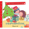 Ο καρυοθραύστης