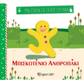 Μπισκοτένιο ανθρωπάκι