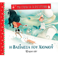 Η Βασίλισσα του χιονιού