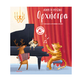 Ορχήστρα