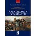 Μαθήματα Διοίκησης και Ηγεσίας από τον Ναπολέοντα Βοναπάρτη