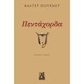 Πεντάχορδα