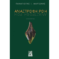 Ανάστροφη ροή