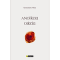 Ανοίκεια Οικεία