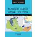 Για μια νέα στρατηγική απέναντι στην Τουρκία
