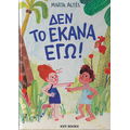 Δεν το έκανα εγώ!