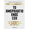 Το ημερολόγιο ενός CEO