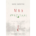 Ναι, Αρνούμαι