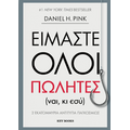 Είμαστε όλοι πωλητές