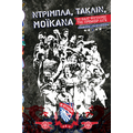 Ντρίμπλα, Τάκλιν, Μοϊκάνα