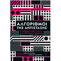 Αλγόριθμοι της Αντίστασης.