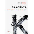 FRANZ KAFKA Τα Άπαντα