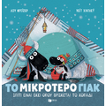 Το μικρότερο γιακ
