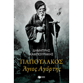 Παπουλάκος, Άγιος Αγύρτης
