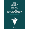 Το μικρό βιβλίο της ψυχολογίας
