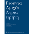 Άγρια ειρήνη