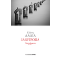 Ιδιότροπα διηγήματα