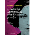 Η Ανθούλα Σταθοπούλου στην Εγνατία με νεύρα
