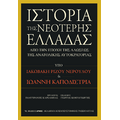 Ιστορία της Νεότερης Ελλάδας