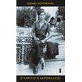 Σταυροί στο ακροθαλάσσι