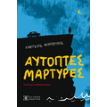 Αυτόπτες Μάρτυρες