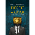 Τίγρεις & Αχαιοί