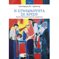 Η Συνοδικότητα σε Κρίση;