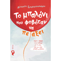 Το μπαλόνι που φοβόταν να πετάξει