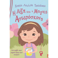 Η Λίζα και η Μαγική Αστερόσκονη