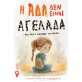 Η Άδα δεν είναι Αγελάδα