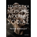 Στα μυστικά μέρη της αρχαίας σοφίας