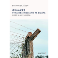 Φυλακές - Γυναίκες πίσω από τα σίδερα