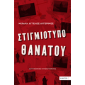 Στιγμιότυπο θανάτου