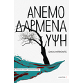Ανεμοδαρμένα Ύψη