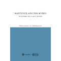Μαρτυρίες από την Κύπρο
