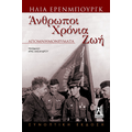 Άνθρωποι Χρόνια Ζωή