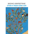 Όταν η γνώση είναι ζωή