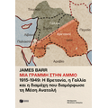 Μια γραμμή στην άμμο. 1915-1949