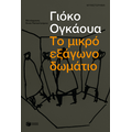 Το μικρό εξάγωνο δωμάτιο
