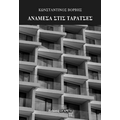 Ανάμεσα στις ταράτσες