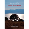 Τριγύρω από τα κεράσια