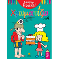 Σούπερ Γιούπι! Χρωματίζω Νο 4