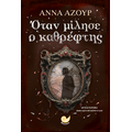 Όταν μίλησε ο καθρεφτης