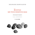 Ζώντας με τους νεκρούς μας