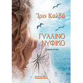 Γυάλινο Νυφικό