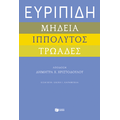 Ευριπίδη "Μήδεια", "Ιππόλυτος", "Τρωάδες"