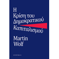 Η κρίση του δημοκρατικού καπιταλισμού