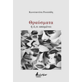 Θραύσματα ή ό,τι απομένει